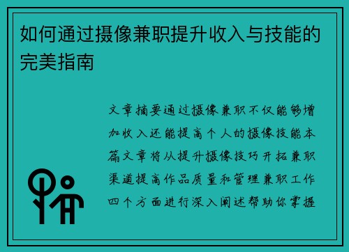 如何通过摄像兼职提升收入与技能的完美指南