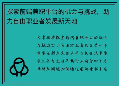 探索前端兼职平台的机会与挑战，助力自由职业者发展新天地