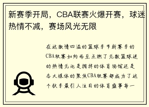 新赛季开局，CBA联赛火爆开赛，球迷热情不减，赛场风光无限