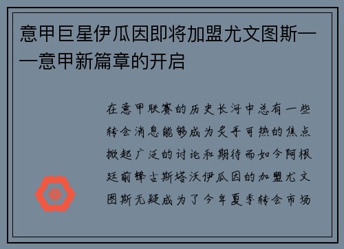 意甲巨星伊瓜因即将加盟尤文图斯——意甲新篇章的开启