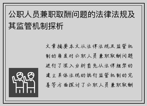 公职人员兼职取酬问题的法律法规及其监管机制探析