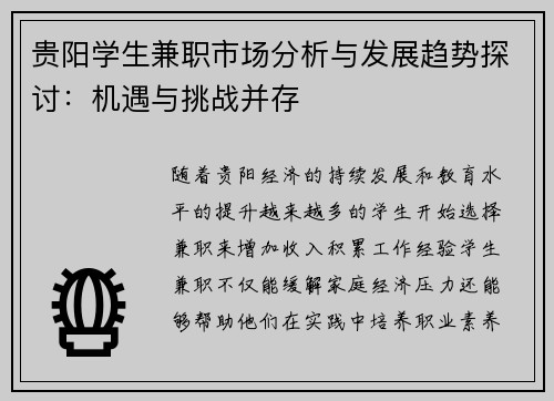 贵阳学生兼职市场分析与发展趋势探讨：机遇与挑战并存