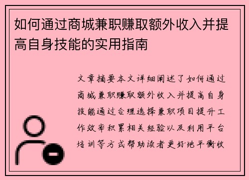 如何通过商城兼职赚取额外收入并提高自身技能的实用指南