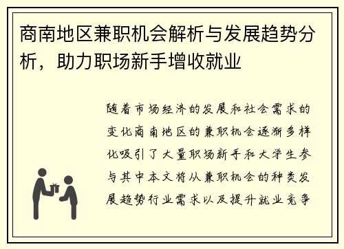 商南地区兼职机会解析与发展趋势分析，助力职场新手增收就业
