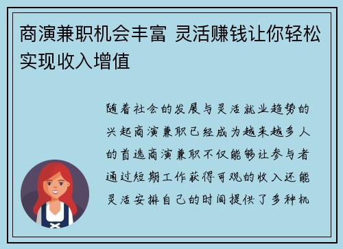 商演兼职机会丰富 灵活赚钱让你轻松实现收入增值