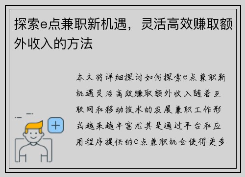 探索e点兼职新机遇，灵活高效赚取额外收入的方法