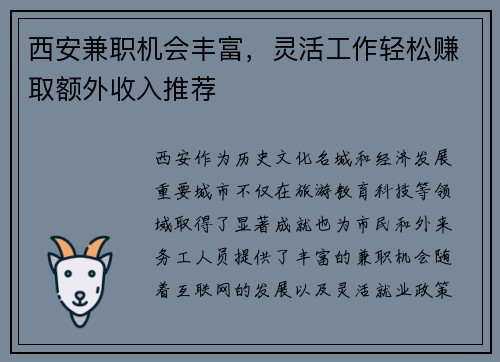 西安兼职机会丰富，灵活工作轻松赚取额外收入推荐