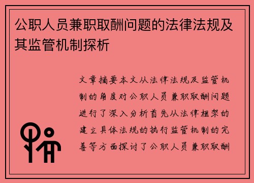 公职人员兼职取酬问题的法律法规及其监管机制探析