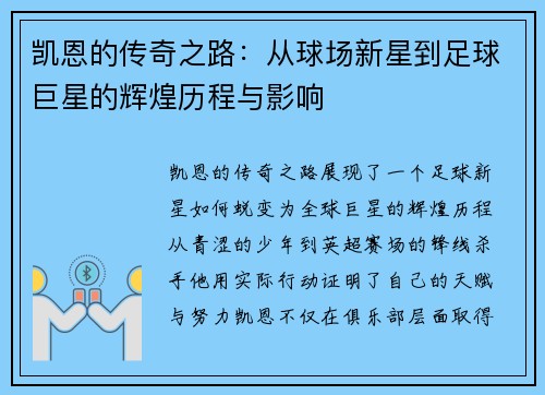 凯恩的传奇之路：从球场新星到足球巨星的辉煌历程与影响