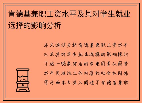 肯德基兼职工资水平及其对学生就业选择的影响分析