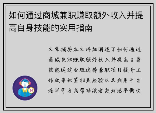 如何通过商城兼职赚取额外收入并提高自身技能的实用指南