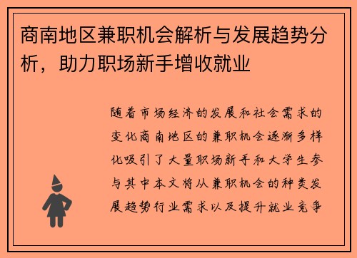 商南地区兼职机会解析与发展趋势分析，助力职场新手增收就业