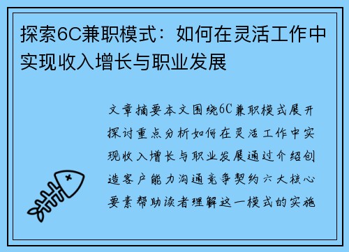 探索6C兼职模式：如何在灵活工作中实现收入增长与职业发展