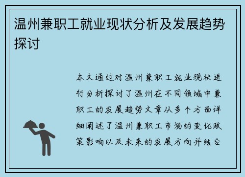 温州兼职工就业现状分析及发展趋势探讨