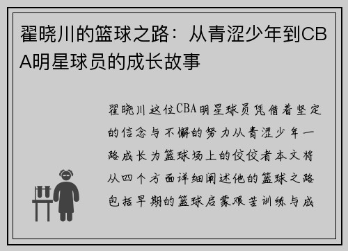翟晓川的篮球之路：从青涩少年到CBA明星球员的成长故事