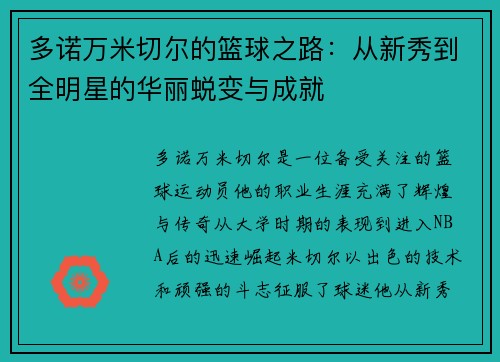 多诺万米切尔的篮球之路：从新秀到全明星的华丽蜕变与成就