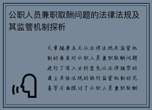 公职人员兼职取酬问题的法律法规及其监管机制探析