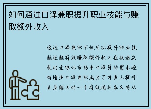 如何通过口译兼职提升职业技能与赚取额外收入