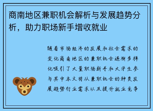 商南地区兼职机会解析与发展趋势分析，助力职场新手增收就业