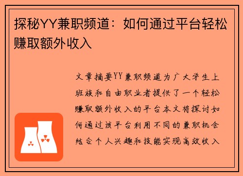 探秘YY兼职频道：如何通过平台轻松赚取额外收入