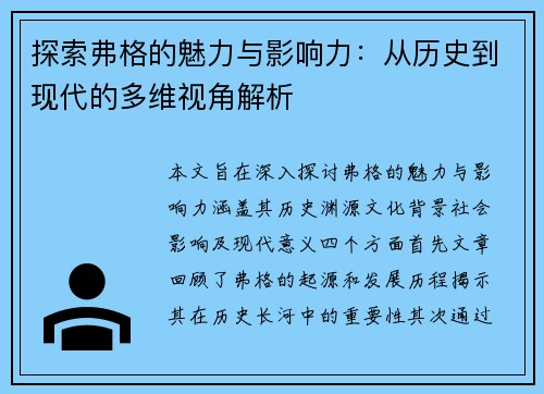 探索弗格的魅力与影响力：从历史到现代的多维视角解析