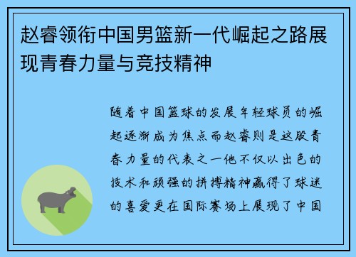赵睿领衔中国男篮新一代崛起之路展现青春力量与竞技精神