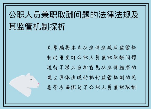 公职人员兼职取酬问题的法律法规及其监管机制探析