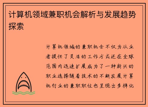 计算机领域兼职机会解析与发展趋势探索