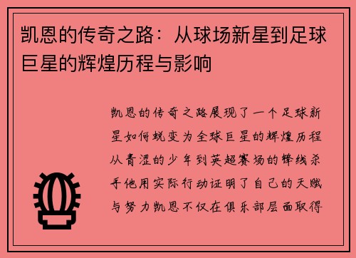 凯恩的传奇之路：从球场新星到足球巨星的辉煌历程与影响