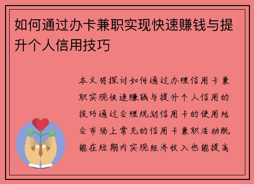 如何通过办卡兼职实现快速赚钱与提升个人信用技巧