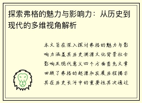 探索弗格的魅力与影响力：从历史到现代的多维视角解析