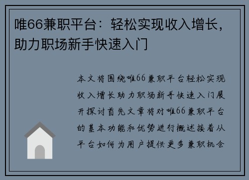 唯66兼职平台：轻松实现收入增长，助力职场新手快速入门