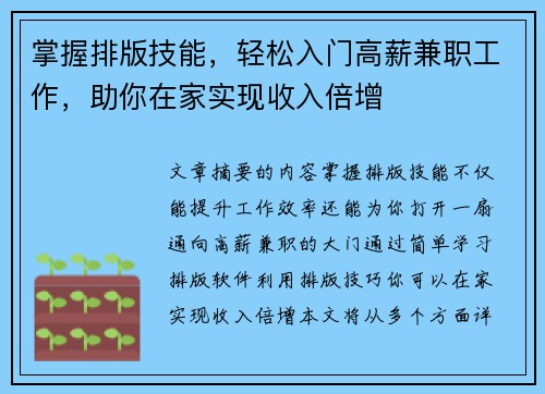 掌握排版技能，轻松入门高薪兼职工作，助你在家实现收入倍增