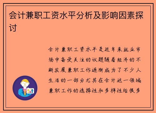 会计兼职工资水平分析及影响因素探讨