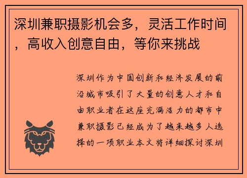 深圳兼职摄影机会多，灵活工作时间，高收入创意自由，等你来挑战