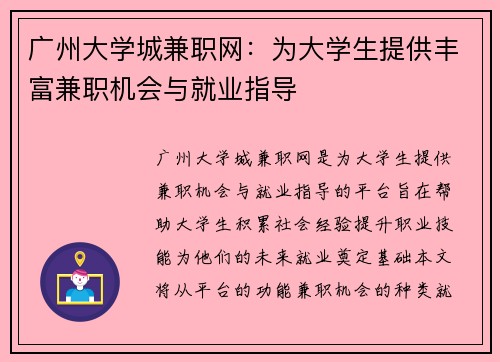 广州大学城兼职网：为大学生提供丰富兼职机会与就业指导
