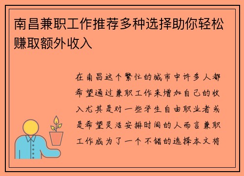 南昌兼职工作推荐多种选择助你轻松赚取额外收入