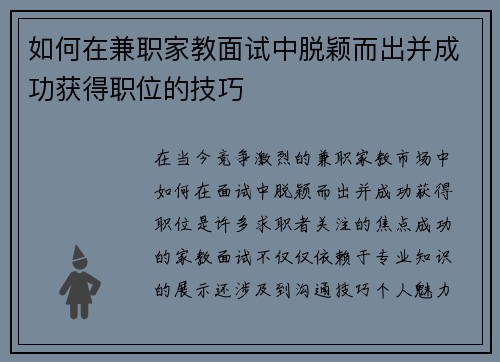 如何在兼职家教面试中脱颖而出并成功获得职位的技巧