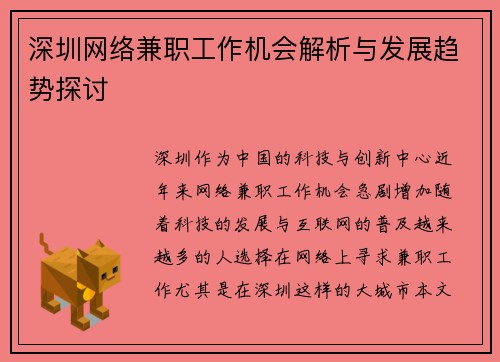 深圳网络兼职工作机会解析与发展趋势探讨