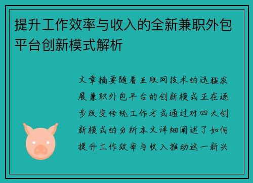 提升工作效率与收入的全新兼职外包平台创新模式解析