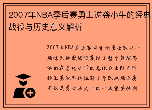 2007年NBA季后赛勇士逆袭小牛的经典战役与历史意义解析