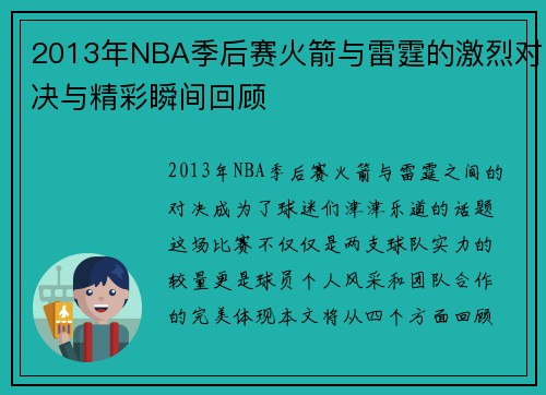 2013年NBA季后赛火箭与雷霆的激烈对决与精彩瞬间回顾