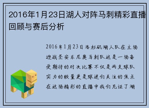 2016年1月23日湖人对阵马刺精彩直播回顾与赛后分析