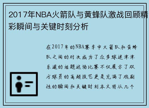 2017年NBA火箭队与黄蜂队激战回顾精彩瞬间与关键时刻分析