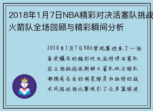 2018年1月7日NBA精彩对决活塞队挑战火箭队全场回顾与精彩瞬间分析