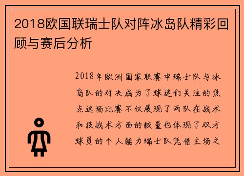 2018欧国联瑞士队对阵冰岛队精彩回顾与赛后分析