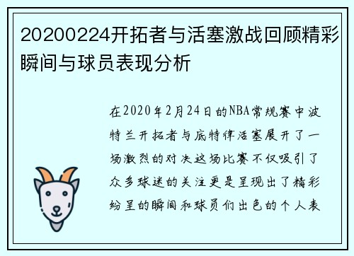 20200224开拓者与活塞激战回顾精彩瞬间与球员表现分析