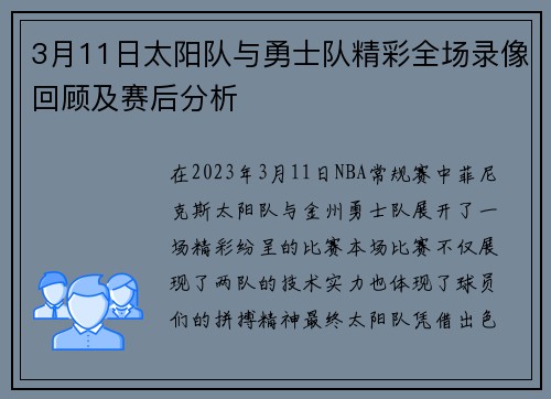 3月11日太阳队与勇士队精彩全场录像回顾及赛后分析