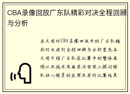 CBA录像回放广东队精彩对决全程回顾与分析