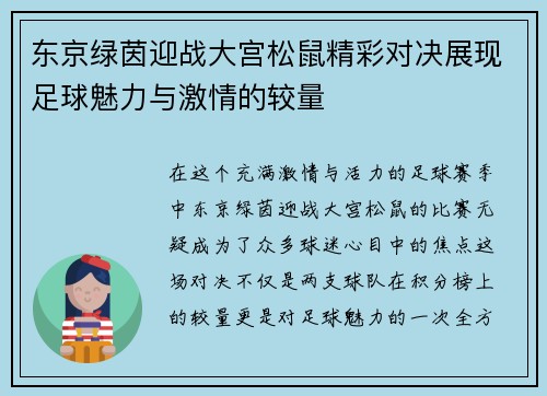 东京绿茵迎战大宫松鼠精彩对决展现足球魅力与激情的较量
